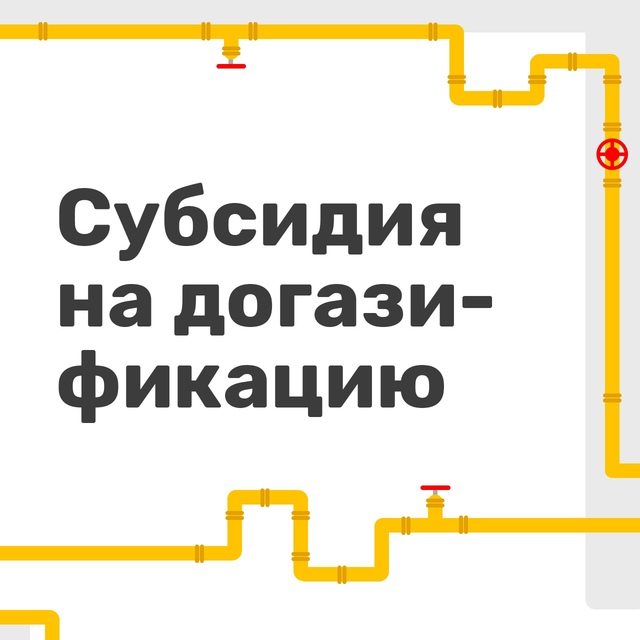 Жители Удмуртии могут завести газ в свой дом за счет государства