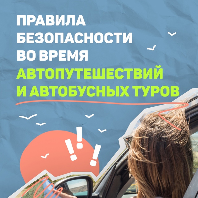 Собираетесь в автопутешествие или тур на автобусе?